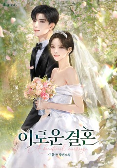 이로운 결혼