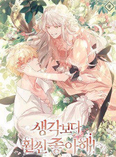 생각보다 훨씬 좋아해!