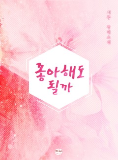 [BL] 좋아해도 될까