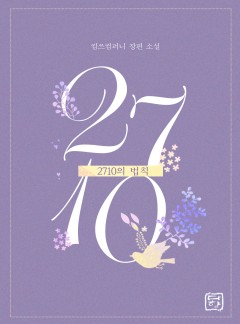 2710의 법칙