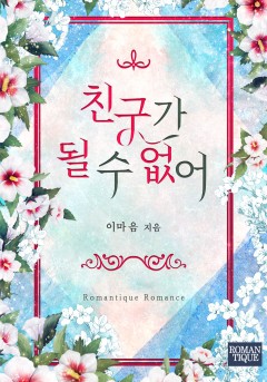 친구가 될 수 없어