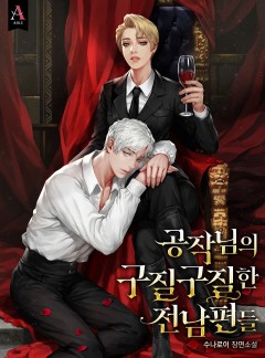 공작님의 구질구질한 전남편들