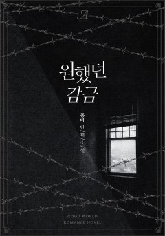 원했던 감금