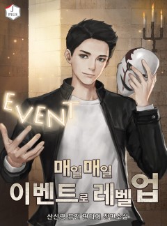 매일매일 이벤트로 레벨업 [완결]