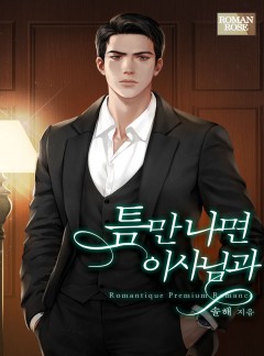 틈만 나면 이사님과