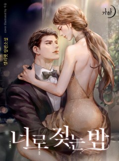 너로 젖는 밤