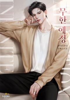 무한 애정