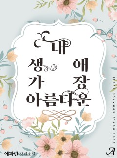 내 생애 가장 아름다운