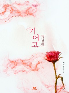 기어코 [개정판]