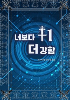 너보다 +1 더 강함