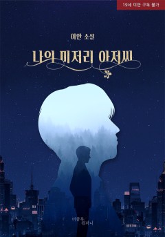 나의 미저리 아저씨 [19세 완전판]