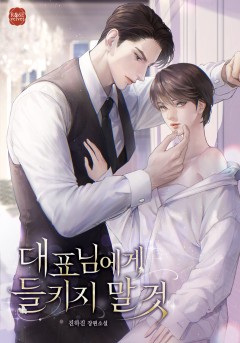 대표님에게 들키지 말 것