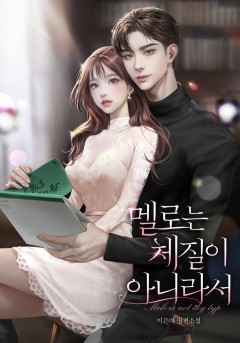 멜로는 체질이 아니라서