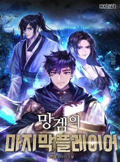 망겜의 마지막 플레이어