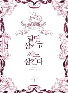 달면 삼키고 써도 삼킨다