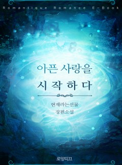 아픈 사랑을 시작하다