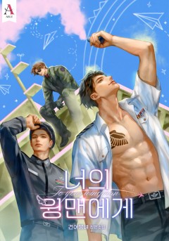 너의 윙맨에게