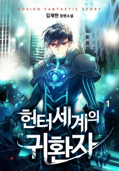 헌터세계의 귀환자[단행본]