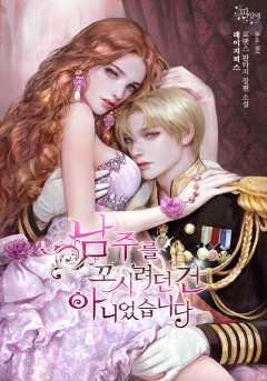 남주를 꼬시려던 건 아니었습니다
