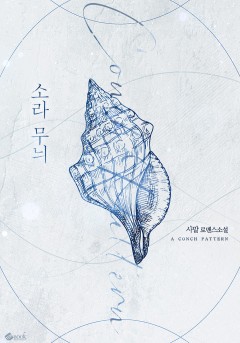 소라 무늬 (15세 개정판)