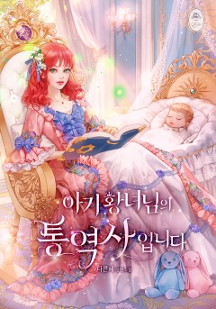 아기 황녀님의 통역사입니다