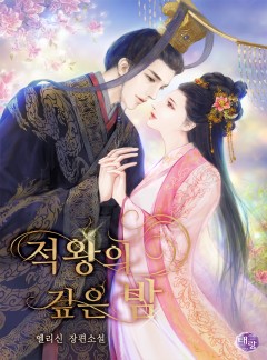 적왕의 깊은 밤 [단독 선공개]