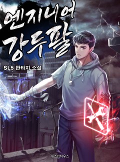 엔지니어 강두팔
