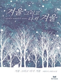 겨울 그리고 다시 겨울