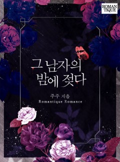 그 남자의 밤에 젖다 [단독선공개]