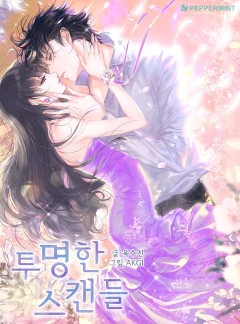 투명한 스캔들 [단독선공개]