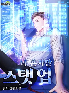 나 혼자만 스탯 업