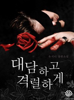 대담하고 격렬하게 개정판