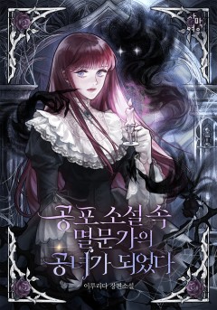 공포 소설 속 멸문가의 공녀가 되었다