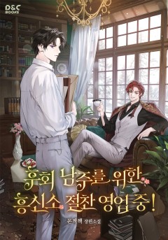 후회 남주를 위한 흥신소 절찬 영업 중!