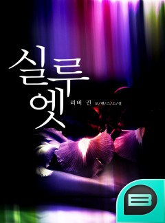 실루엣 [완결]