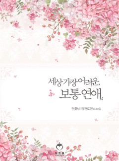 세상 가장 어려운, 보통 연애