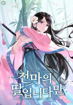 천마의 딸입니다만