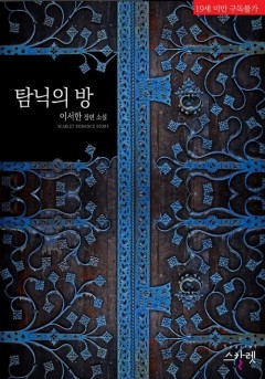 탐닉의 방 [단행본][19세 완전판]