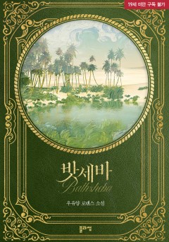 밧세바 [19세 완전판] [단행본]
