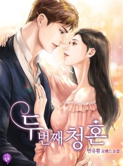 두 번째 청혼