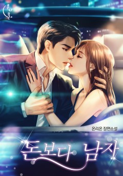 돈보다 남자