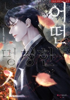 최애 빙의가 너무해! (외전: 어떤 멍청한 신) [19세 완전판][단행본]