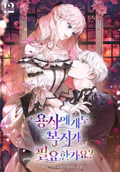 용사에게도 복지가 필요한가요?