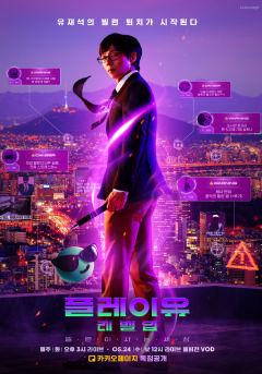 플레이유 레벨업 : 빌런이 사는 세상