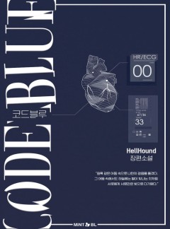 코드 블루(15세 개정판)