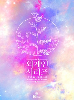 외계인 시리즈