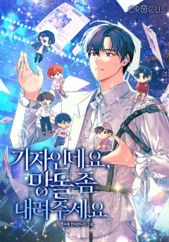 기자인데요, 망돌 좀 내려주세요