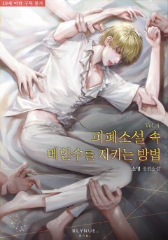 [BL] 피폐소설 속 메인수를 지키는 방법 [19세 완전판][단행본]