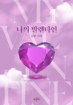 나의 발렌타인
