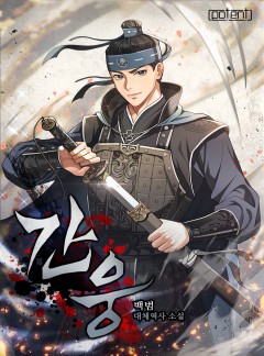 간웅